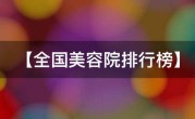 【全国美容院排行榜】