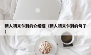 新人初来乍到的介绍语（新人初来乍到的句子）