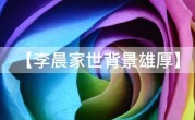 【李晨家世背景雄厚】