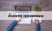 徐州发明专利（徐州发明专利全省）