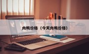 肉鸭价格（今天肉鸭价格）