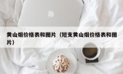 黄山烟价格表和图片（短支黄山烟价格表和图片）