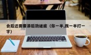 会后还需要添后劲谜底（你一半,我一半打一字）
