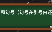 引号和句号（句号在引号内还是外）