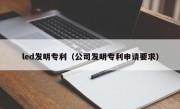 led发明专利（公司发明专利申请要求）
