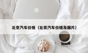 北京汽车价格（北京汽车价格及图片）