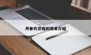 丹参片价格的简单介绍