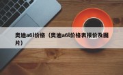 奥迪a6l价格（奥迪a6l价格表报价及图片）