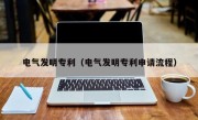 电气发明专利（电气发明专利申请流程）
