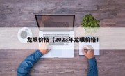 龙眼价格（2023年龙眼价格）