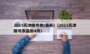 2023天津限号表(最新)（2023天津限号表最新4月）