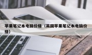 苹果笔记本电脑价格（英国苹果笔记本电脑价格）
