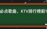 KTV必点歌曲，KTV排行榜前100首