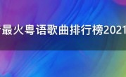 抖音最火粤语歌曲排行榜2021，抖音上很火的粤语歌曲