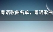 经典粤语歌曲名单，粤语歌曲大全100首歌名