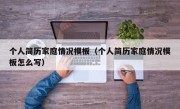 个人简历家庭情况模板（个人简历家庭情况模板怎么写）