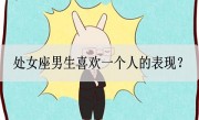 处女座男生喜欢一个人的表现