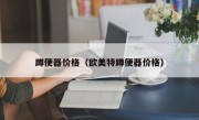 蹲便器价格（欧美特蹲便器价格）