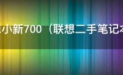 联想小新700（联想二手笔记本回收估价）