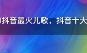2021抖音最火儿歌，抖音十大儿童歌曲