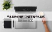 苹果官网价格表（中国苹果手机官网）