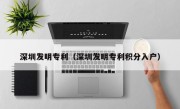 深圳发明专利（深圳发明专利积分入户）