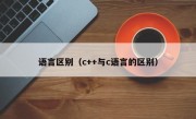 语言区别（c++与c语言的区别）