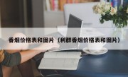 香烟价格表和图片（利群香烟价格表和图片）