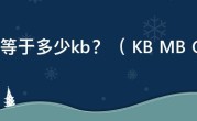 1mb等于多少kb？（ KB MB GB TB 存储单位详解）