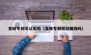 发明专利可以买吗（发明专利可以赚钱吗）