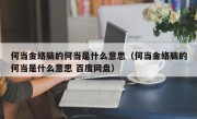何当金络脑的何当是什么意思（何当金络脑的何当是什么意思 百度网盘）