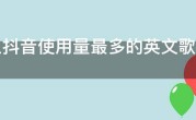 史上抖音使用量最多的英文歌曲，抖音最热英语歌曲