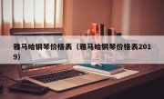 雅马哈钢琴价格表（雅马哈钢琴价格表2019）