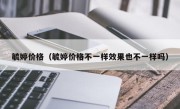 毓婷价格（毓婷价格不一样效果也不一样吗）