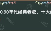 70,80,90年代经典老歌，十大经典老歌