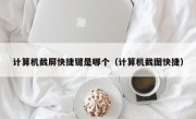 计算机截屏快捷键是哪个（计算机截图快捷）