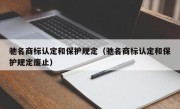 驰名商标认定和保护规定（驰名商标认定和保护规定废止）
