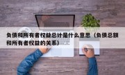 负债和所有者权益总计是什么意思（负债总额和所有者权益的关系）