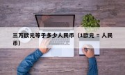 三万欧元等于多少人民币（1欧元 = 人民币）