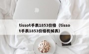 tissot手表1853价格（tissot手表1853价格机械表）