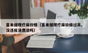 喜来健理疗床价格（喜来健理疗床价格过高,没违反消费法吗）