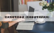 杭州发明专利申请（杭州申请专利的机构）