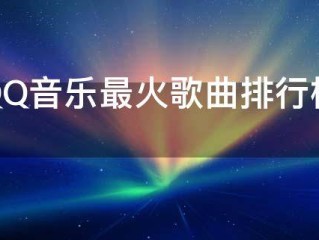 2020QQ音乐最火歌曲排行榜，2020年QQ音乐最热门歌曲大全