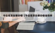 今日现货白银价格（今日现货白银价格金投网）