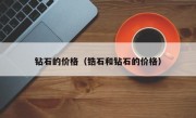 钻石的价格（锆石和钻石的价格）