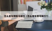 怎么查车牌限号限行（怎么查车牌号限行?）