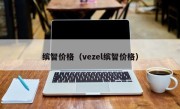 缤智价格（vezel缤智价格）