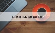 btc价格（btc价格最高价格）