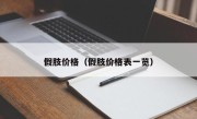 假肢价格（假肢价格表一览）