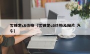 雪铁龙c6价格（雪铁龙c6价格及图片 汽车）